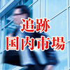 追跡 国内市場 新薬創出加算話題の新薬登場で何が変わった？(1)