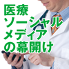 医療ソーシャルメディアの幕開け―医師、患者の会話に聴き耳を！―(1)