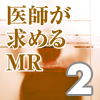 医師が求めるＭＲ　時代は知力＋洞察力＋会話力(2)