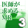 医師が求めるＭＲ　時代は知力＋洞察力＋会話力(3)