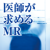 医師が求めるＭＲ　時代は知力＋洞察力＋会話力(1)