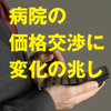 病院の価格交渉に変化の兆し　メリハリ求めゾロ新・長期収載品に照準(1)