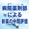 病院薬剤部による新薬の中間評価 (2)