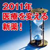 2011年 医療を変える新薬！国内開発品60社540プロジェクト(1)