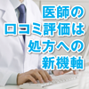 医師の口コミ評価は処方への新機軸　マーケ戦略、MR活動の切り口に