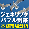 ジェネリックバブル到来 本誌市場分析 ＧＥ浸透早まるも一石三鳥狙う先発メーカー(1)