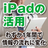 iPadの活用 わずか1年間で情報の流れに変化　医師と患者、製薬企業との導線 信頼構築に一役(1)