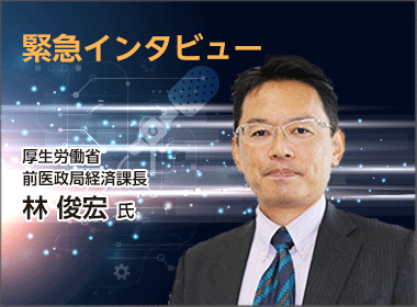 【緊急インタビュー】厚労省・林前経済課長　INES案は製薬業界に非常に悪い影響を及ぼしかねない　マクロ経済スライド導入に警鐘