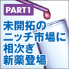 未開拓のニッチ市場に相次ぎ新薬登場　医師と患者の信頼構築支援で価値最大化(1)