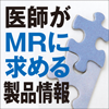 医師がＭＲに求める製品情報　競合品との違い、実地医療での薬の飲み合わせ(1)