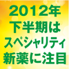 2012年下半期はスペシャリティ新薬に注目　MRはオーダーメード医療の本格到来に備えよ！(1)