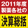 2011年度製薬各社の決算総括(1)