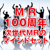 ＭＲ100周年 次世代ＭＲのマインドセット(2)