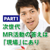 次世代MR活動の答えは「現場」にあり