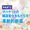 マーケットの構造変化をもたらす革新的新薬(1)