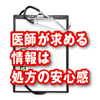 医師が求める情報は処方の安心感(1)