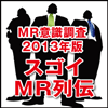 ＭＲ意識調査2013年版 スゴイＭＲ列伝