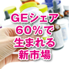 ＧＥシェア60％で生まれる新市場