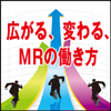 広がる、変わる、ＭＲの働き方