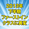 2013年下半期　ファーストインクラスに異変