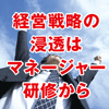 経営戦略の浸透はマネージャー研修から