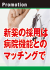 新薬の採用は病院機能とのマッチングで