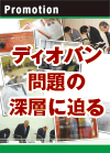 臨床研究の光と影　ディオバン問題の深層に迫る