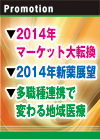 ▽2014年マーケット大転換 ▽2014年 新薬展望 ▽多職種連携で変わる地域医療