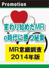 MR意識調査2014年版 変わり始めたMR e時代に勝つ秘策