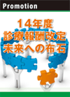 14年度診療報酬改定　未来への布石