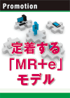 定着する「ＭＲ＋ｅ」モデル