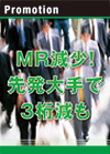 ＭＲ減少！先発大手で３桁減も