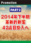 2014年下半期　革新的新薬42品目投入へ