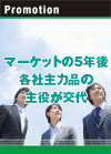 マーケットの５年後 各社主力品の主役が交代