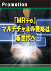 「MR＋ｅ」 マルチチャネル戦略は新世代へ