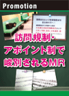 訪問規制・アポイント制で峻別されるＭＲ