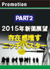 PART2　2015年新薬展望　存在感増すニッチバスター