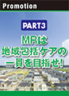 PART3　MRは地域包括ケアの一員を目指せ！