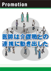 医師は介護職との連携に動き出した