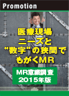 MR意識調査2015年版 医療現場ニーズと“数字”の狭間でもがくＭＲ