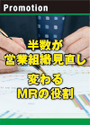 半数が営業組織見直し 変わるＭＲの役割