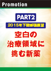 PART2 空白の治療領域に挑む新薬