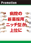 病院の新薬採用　ニッチ型が上位に