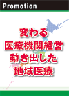 変わる医療機関経営 動き出した地域医療