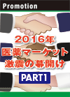 PART1　2016年　医薬マーケット激震の幕開け