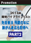 PART2　2016年開発パイプラインリスト 免疫療法　飛躍の年に　肺がん適応も取得へ