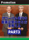 PART3　グローバル時代の製薬企業のあり方を考える 選択肢はコンソリデートか革新的新薬注力か