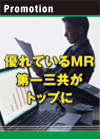 優れているＭＲ 第一三共がトップに