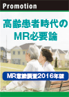 MR意識調査2016年版