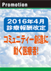 2016年4月診療報酬改定 コミュニティー創造に動く医療者！